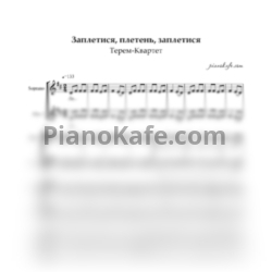 Ноты Терем-Квартет - Заплетися, плетень, заплетися (Хоровая партитура) - предпросмотр