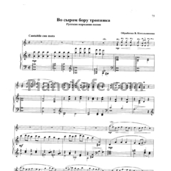 Ноты В. Котельников - Во сыром бору тропинка (Русская народная песня) - предпросмотр
