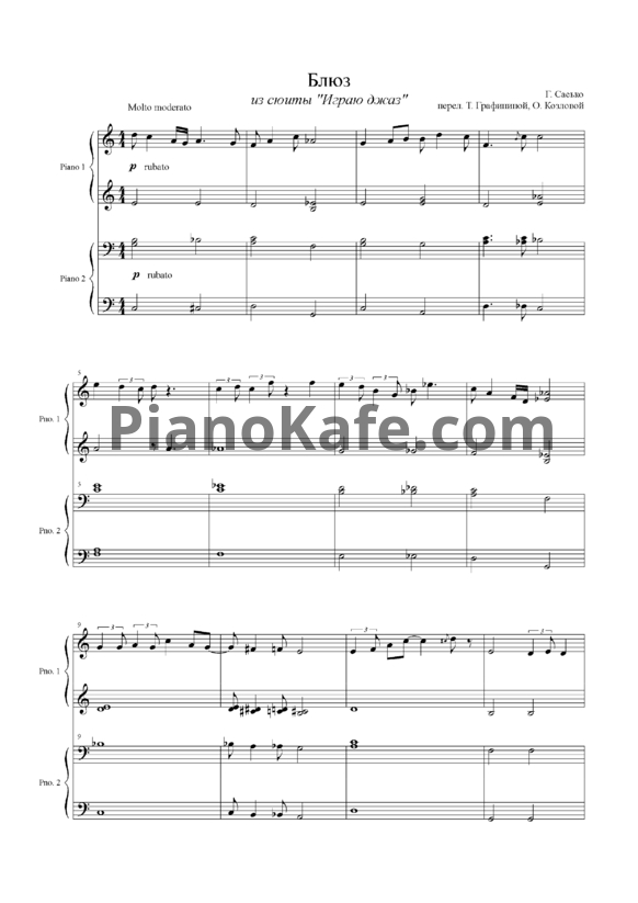 Ноты Г. Сасько - Блюз (для фортепиано в 4 руки) - PianoKafe.com