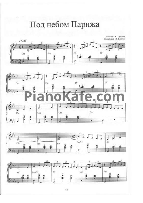 Ноты Валерий Ковтун - Под небом Парижа - PianoKafe.com