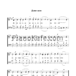 Ноты Душе моя (Переложение для хора) - предпросмотр