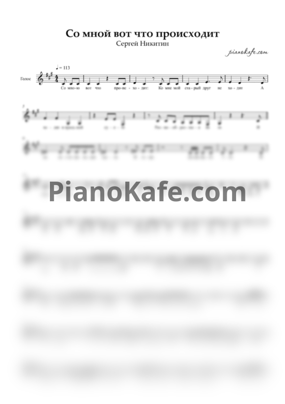 Ноты Сергей Никитин - Со мной вот что происходит (Вокальная партия) - PianoKafe.com
