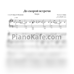 Ноты Звери - До скорой встречи - предпросмотр