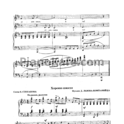 Ноты Д. Львов-Компанеец - Хорошо вместе - предпросмотр