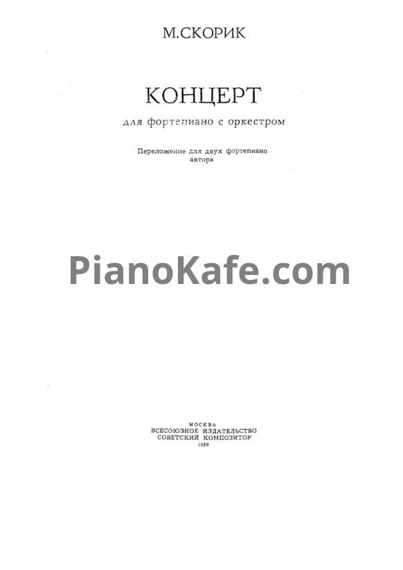 Ноты Мирослав Скорик - Концерт №1 для фортепиано с оркестром - PianoKafe.com