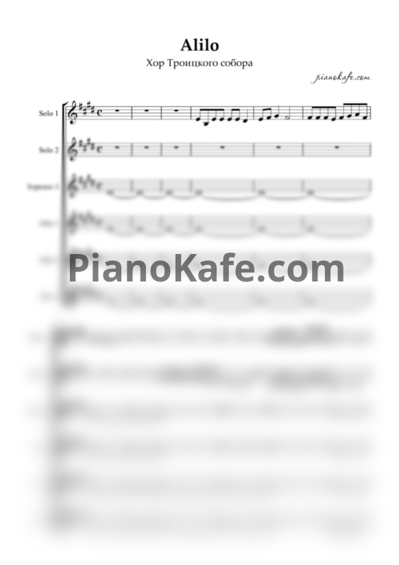 Ноты Хор Троицкого собора - Alilo (Хоровая партитура) - PianoKafe.com