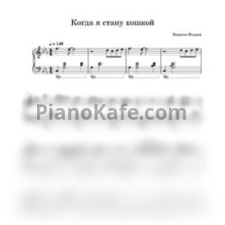 Ноты Мария Ржевская - Когда я стану кошкой - предпросмотр