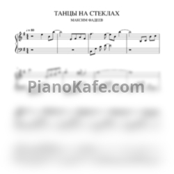 Ноты Максим Фадеев - Танцы на стёклах (Виктор Шустов cover) - предпросмотр