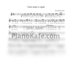 Ноты Владимир Высоцкий - Гимн морю и горам - предпросмотр