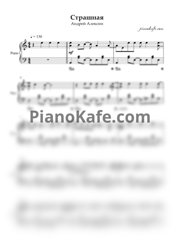 Ноты Алексин - Страшная (Piano cover) - PianoKafe.com