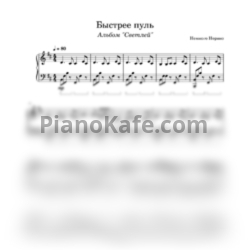 Ноты Немного Нервно - Быстрее пуль