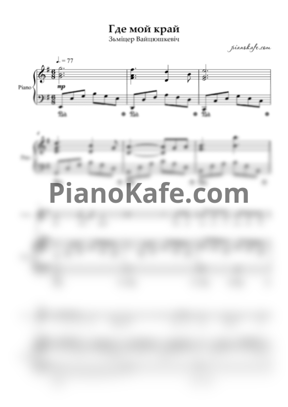 Ноты Дмитрий Войтюшкевич - Где мой край - PianoKafe.com