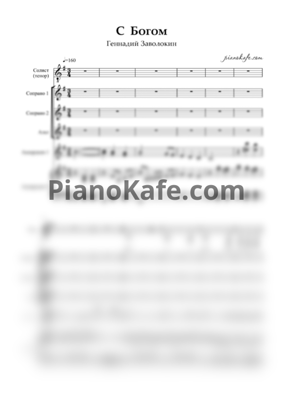 Ноты Геннадий Заволокин - С Богом (Партитура для хора и двух баянов) - PianoKafe.com