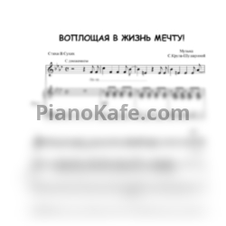 Ноты С. Крупа-Шушарина - Воплощая жизнь в мечту (Эстрадные песни для детей разного возраста) - предпросмотр