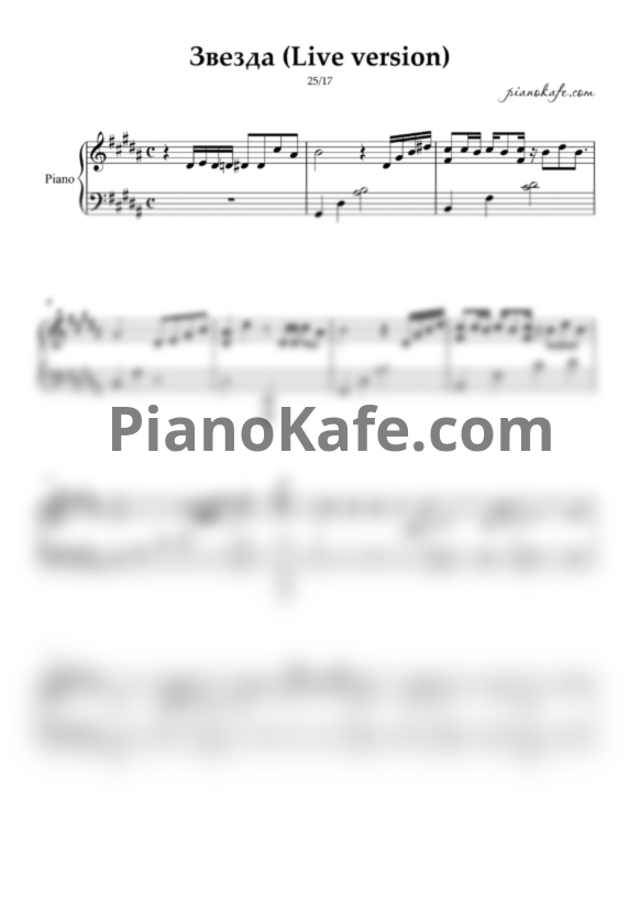 Ноты 25/17 - Звезда (Live version) - PianoKafe.com