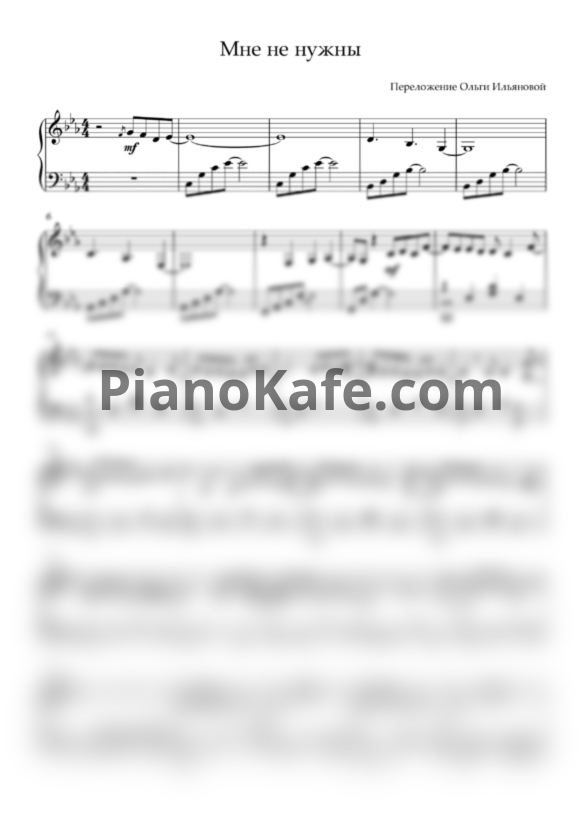 Ноты Artik & Asti - Мне не нужны (Эти дни прекрасные) - PianoKafe.com