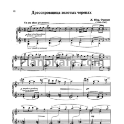 Ноты Ж. Ибер - Дрессировщица золотых черепах