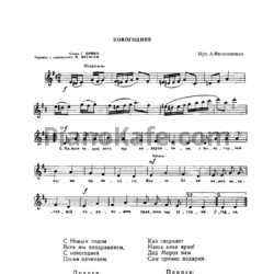 Ноты А. Филиппенко - Новогодняя (Версия 2) - предпросмотр
