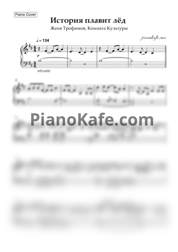 Ноты Женя Трофимов и Комната культуры - История плавит лёд - PianoKafe.com