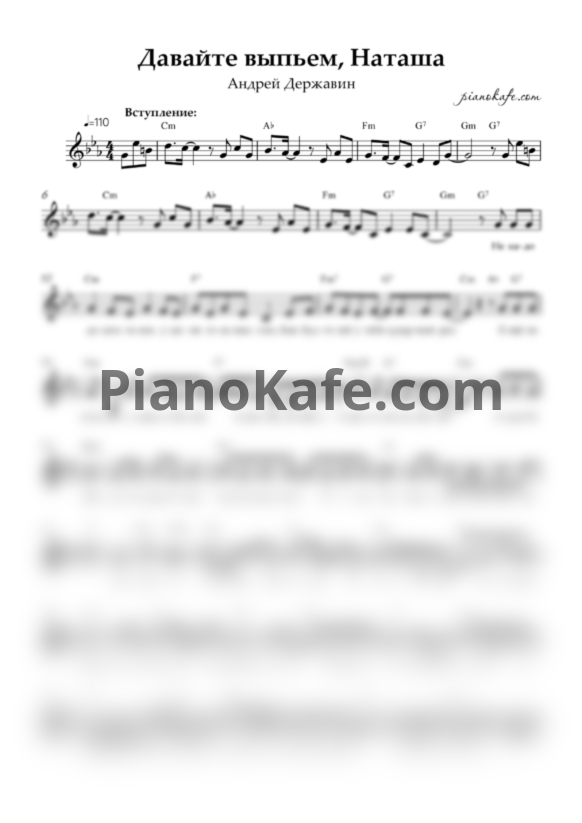 Ноты Андрей Державин - Давайте выпьем, Наташа (Вокальная партия) - PianoKafe.com