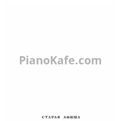 Ноты Иосиф Тамарин - Старая афиша - предпросмотр