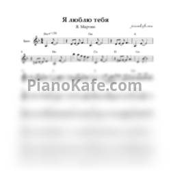 Ноты Ян Мартин - Я люблю тебя (Переложение для баяна)