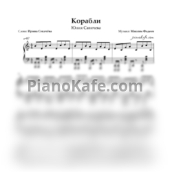 Ноты Юлия Савичева - Корабли (Piano cover) - предпросмотр