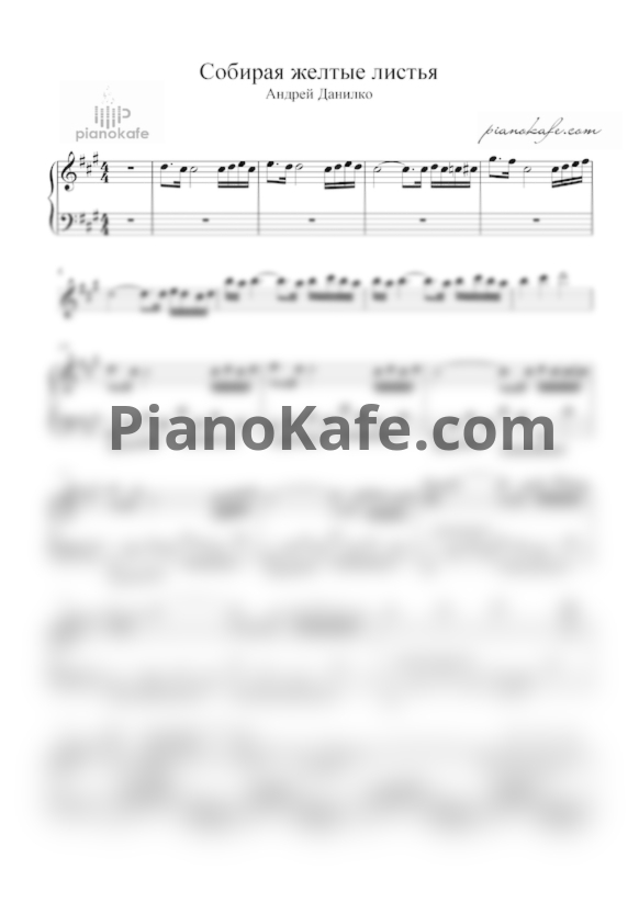 Ноты Андрей Данилко - Собирая желтые листья - PianoKafe.com