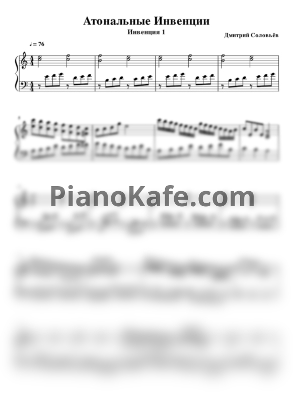 Ноты Дмитрий Соловьёв - Инвенция 1 - PianoKafe.com