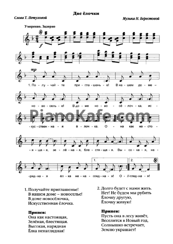 Ноты Н. Берестова - Две ёлочки - PianoKafe.com
