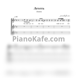Ноты Амега - Лететь (Хоровая партитура)