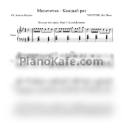 Ноты Монеточка - Каждый раз (KriMuse Cover)