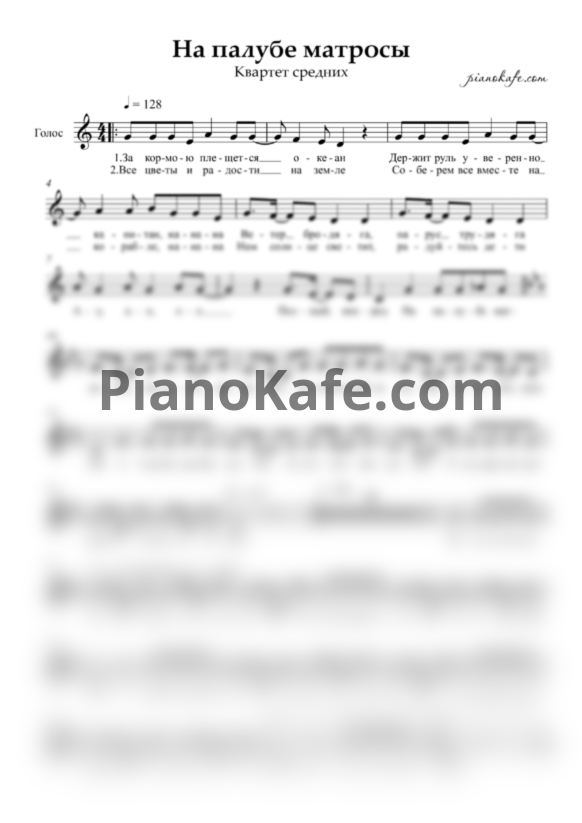 Ноты Квартет средних - На палубе матросы (Вокальная партия) - PianoKafe.com