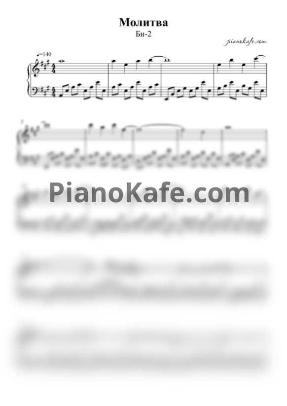 Ноты Би-2 - Молитва (Версия 2) - PianoKafe.com