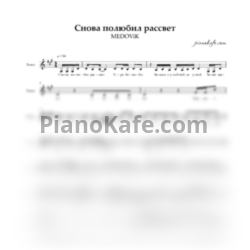 Ноты MEDOViK - Снова полюбил рассвет (Вокальная партия) - предпросмотр