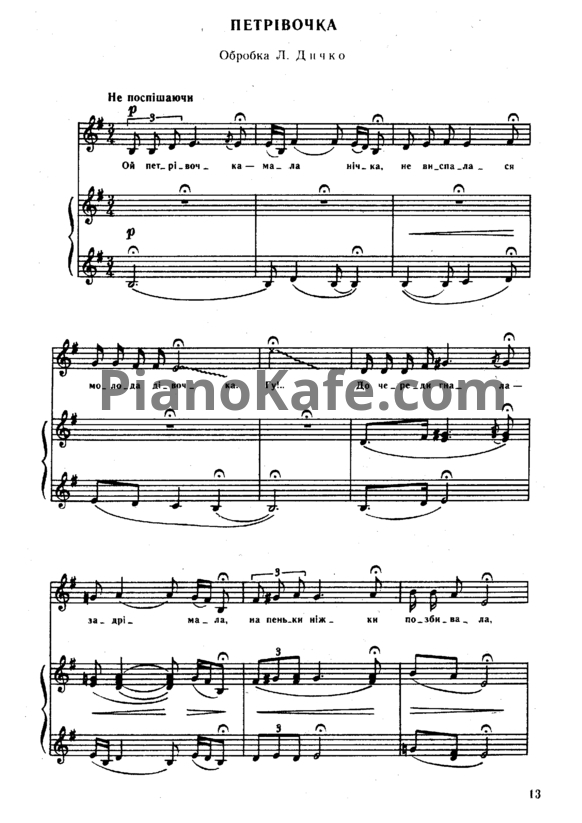 Ноты Л. Дичко - Петрівочка (Украинская народная песня) - PianoKafe.com