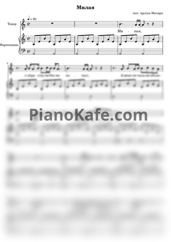 Ноты Непара - Милая (до мажор) - PianoKafe.com