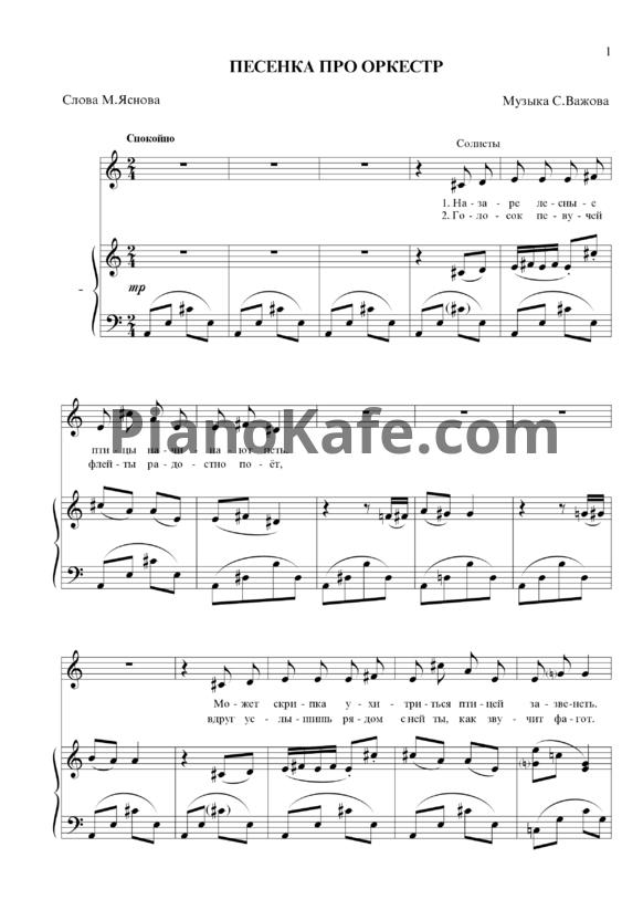 Ноты С. Важов - Песенка про оркестр - PianoKafe.com