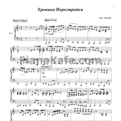 Ноты Олег Митяев - Хроники перестройки - предпросмотр
