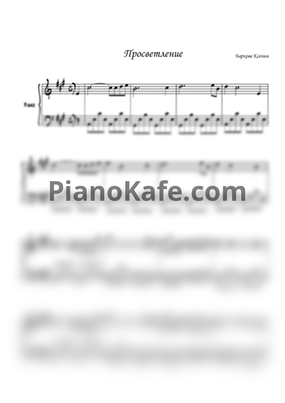 Ноты Ксения Баркова - Просветление - PianoKafe.com