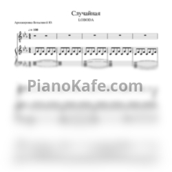 Ноты LOBODA - Случайная (Аранжировка Ю. Ботыгиной) - предпросмотр