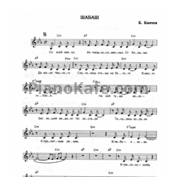 Ноты Алиса - Шабаш - предпросмотр