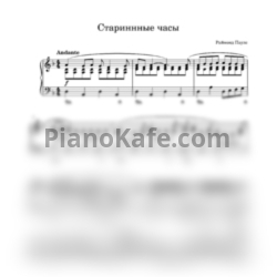 Ноты Раймонд Паулс - Старинные часы (Piano cover) - предпросмотр