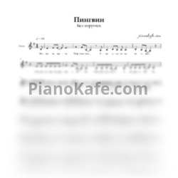 Ноты Без игрушек - Пингвин (Вокальная партия)