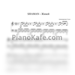 Ноты Shaman - Живой - предпросмотр