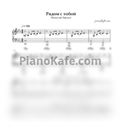 Ноты Николай Басков - Рядом с тобой (Piano cover) - предпросмотр