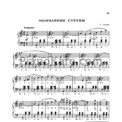 Ноты П. Гапон - Оборванные струны - предпросмотр
