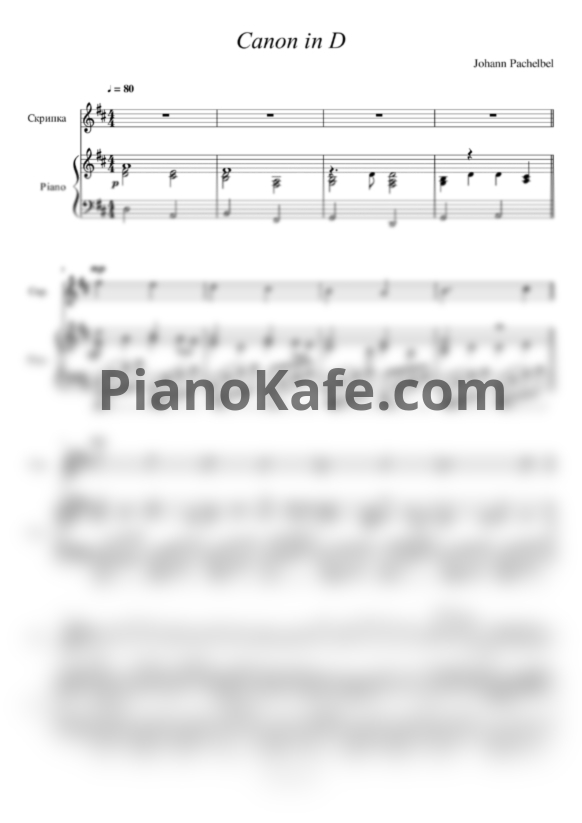 Ноты Иоганн Пахельбель - Канон ре мажор (скрипка, фортепиано) - PianoKafe.com