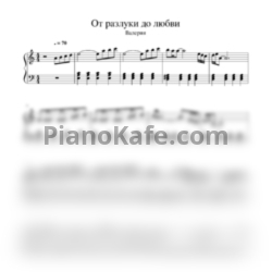 Ноты Валерия - От разлуки до любви (Piano cover) - предпросмотр
