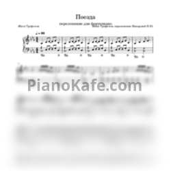 Ноты Женя Трофимов, Комната культуры - Поезда